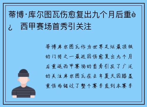蒂博·库尔图瓦伤愈复出九个月后重返西甲赛场首秀引关注