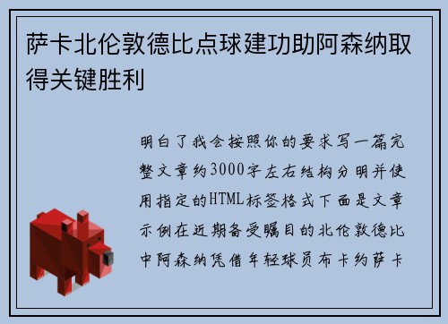 萨卡北伦敦德比点球建功助阿森纳取得关键胜利