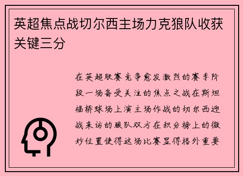 英超焦点战切尔西主场力克狼队收获关键三分