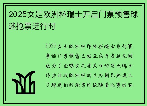 2025女足欧洲杯瑞士开启门票预售球迷抢票进行时