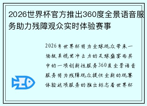 2026世界杯官方推出360度全景语音服务助力残障观众实时体验赛事