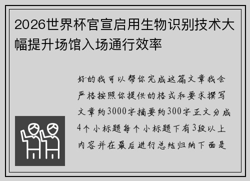 2026世界杯官宣启用生物识别技术大幅提升场馆入场通行效率