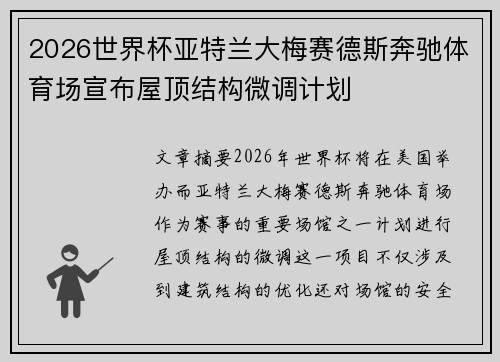 2026世界杯亚特兰大梅赛德斯奔驰体育场宣布屋顶结构微调计划