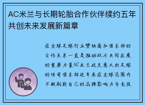 AC米兰与长期轮胎合作伙伴续约五年共创未来发展新篇章