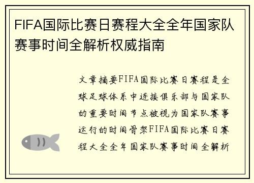 FIFA国际比赛日赛程大全全年国家队赛事时间全解析权威指南