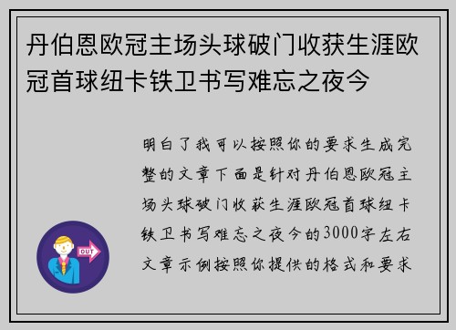 丹伯恩欧冠主场头球破门收获生涯欧冠首球纽卡铁卫书写难忘之夜今