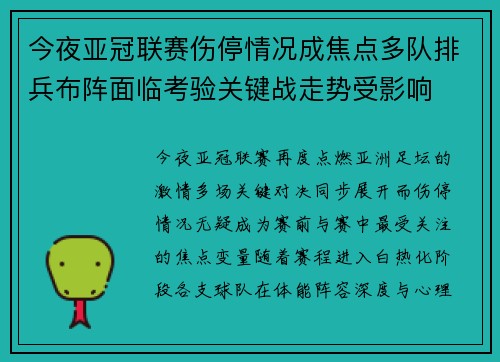 今夜亚冠联赛伤停情况成焦点多队排兵布阵面临考验关键战走势受影响