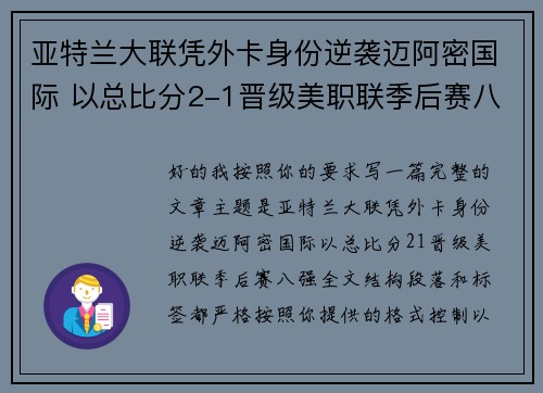 亚特兰大联凭外卡身份逆袭迈阿密国际 以总比分2-1晋级美职联季后赛八强