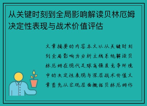 从关键时刻到全局影响解读贝林厄姆决定性表现与战术价值评估 从关键时刻到全局影响解读贝林厄姆决定性表现与战术价值评估