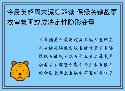 今晨英超周末深度解读 保级关键战更衣室氛围或成决定性隐形变量