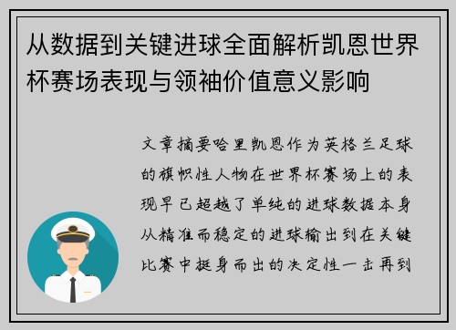 从数据到关键进球全面解析凯恩世界杯赛场表现与领袖价值意义影响
