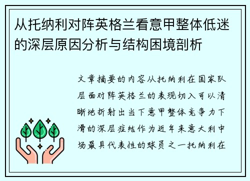 从托纳利对阵英格兰看意甲整体低迷的深层原因分析与结构困境剖析 从托纳利对阵英格兰看意甲整体低迷的深层原因分析与结构困境剖析