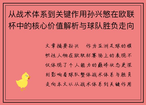 从战术体系到关键作用孙兴慜在欧联杯中的核心价值解析与球队胜负走向研究