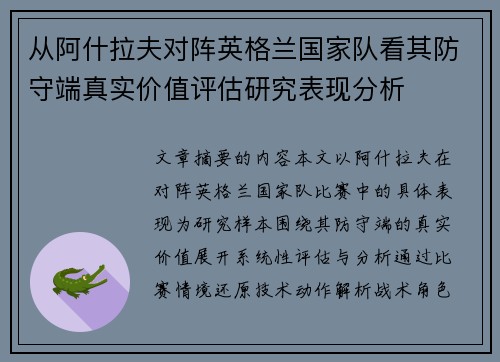 从阿什拉夫对阵英格兰国家队看其防守端真实价值评估研究表现分析