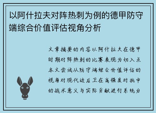 以阿什拉夫对阵热刺为例的德甲防守端综合价值评估视角分析 以阿什拉夫对阵热刺为例的德甲防守端综合价值评估视角分析