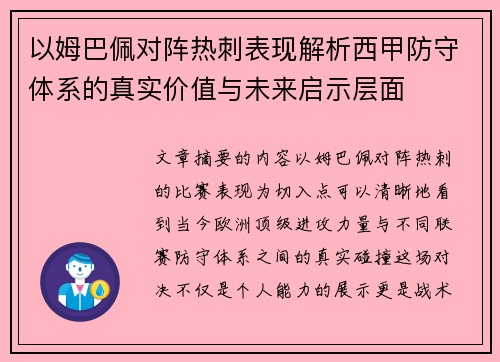以姆巴佩对阵热刺表现解析西甲防守体系的真实价值与未来启示层面 以姆巴佩对阵热刺表现解析西甲防守体系的真实价值与未来启示层面