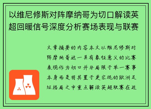 以维尼修斯对阵摩纳哥为切口解读英超回暖信号深度分析赛场表现与联赛前景
