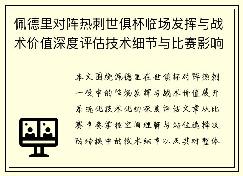 佩德里对阵热刺世俱杯临场发挥与战术价值深度评估技术细节与比赛影响