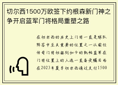 切尔西1500万欧签下约根森新门神之争开启蓝军门将格局重塑之路