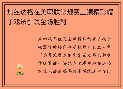 加兹达格在美职联常规赛上演精彩帽子戏法引领全场胜利