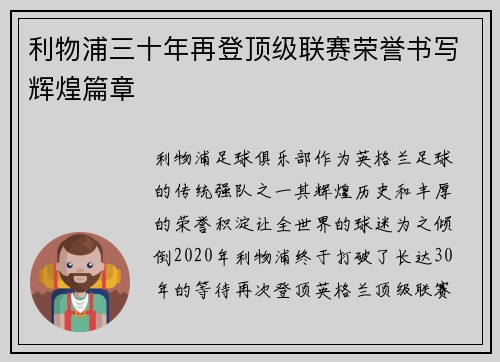 利物浦三十年再登顶级联赛荣誉书写辉煌篇章 利物浦三十年再登顶级联赛荣誉书写辉煌篇章