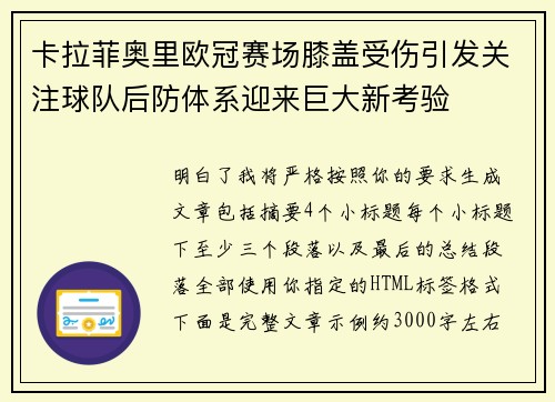 卡拉菲奥里欧冠赛场膝盖受伤引发关注球队后防体系迎来巨大新考验