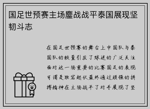 国足世预赛主场鏖战战平泰国展现坚韧斗志 国足世预赛主场鏖战战平泰国展现坚韧斗志
