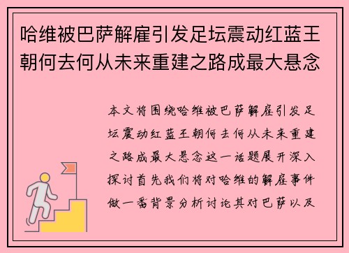 哈维被巴萨解雇引发足坛震动红蓝王朝何去何从未来重建之路成最大悬念