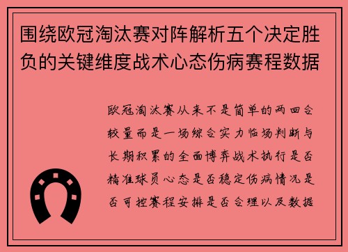 围绕欧冠淘汰赛对阵解析五个决定胜负的关键维度战术心态伤病赛程数据