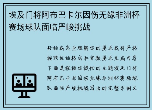 埃及门将阿布巴卡尔因伤无缘非洲杯赛场球队面临严峻挑战