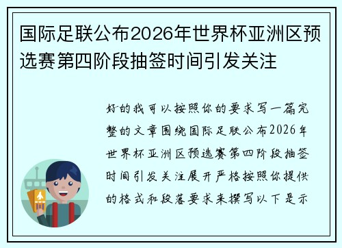 国际足联公布2026年世界杯亚洲区预选赛第四阶段抽签时间引发关注 国际足联公布2026年世界杯亚洲区预选赛第四阶段抽签时间引发关注