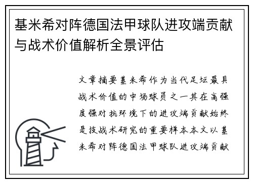 基米希对阵德国法甲球队进攻端贡献与战术价值解析全景评估