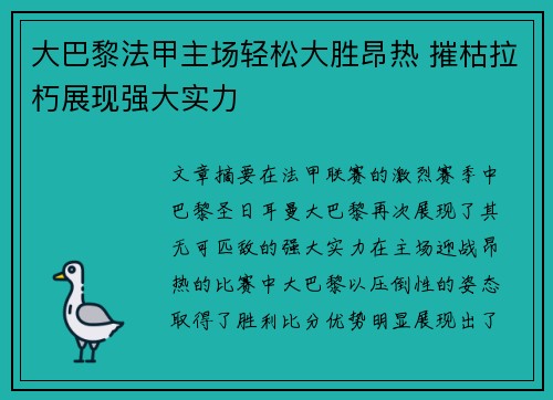 大巴黎法甲主场轻松大胜昂热 摧枯拉朽展现强大实力