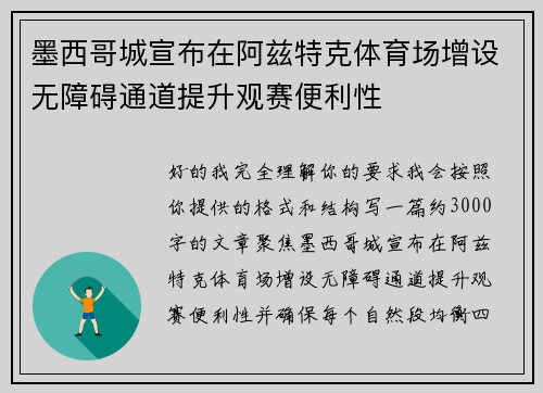 墨西哥城宣布在阿兹特克体育场增设无障碍通道提升观赛便利性