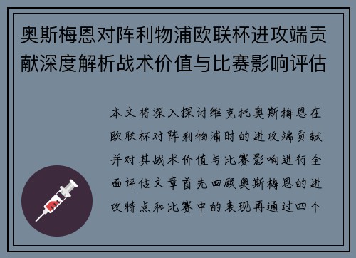 奥斯梅恩对阵利物浦欧联杯进攻端贡献深度解析战术价值与比赛影响评估 奥斯梅恩对阵利物浦欧联杯进攻端贡献深度解析战术价值与比赛影响评估