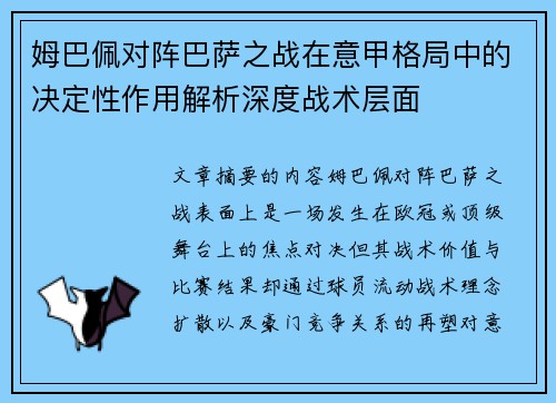 姆巴佩对阵巴萨之战在意甲格局中的决定性作用解析深度战术层面 姆巴佩对阵巴萨之战在意甲格局中的决定性作用解析深度战术层面