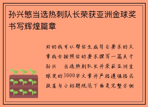 孙兴慜当选热刺队长荣获亚洲金球奖书写辉煌篇章