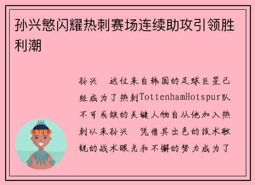 孙兴慜闪耀热刺赛场连续助攻引领胜利潮