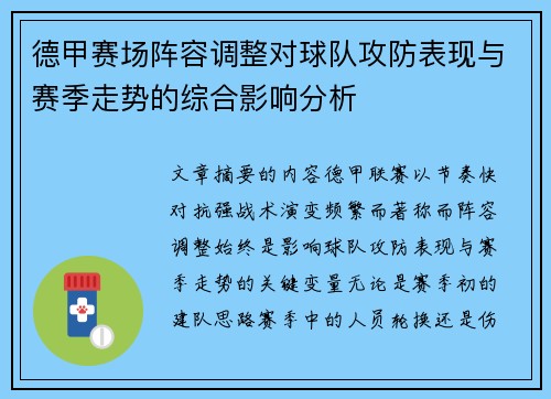 德甲赛场阵容调整对球队攻防表现与赛季走势的综合影响分析 德甲赛场阵容调整对球队攻防表现与赛季走势的综合影响分析