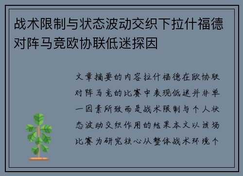 战术限制与状态波动交织下拉什福德对阵马竞欧协联低迷探因