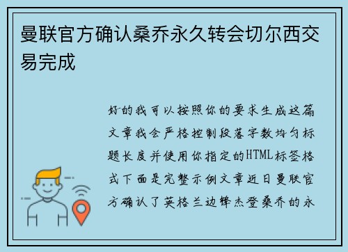 曼联官方确认桑乔永久转会切尔西交易完成