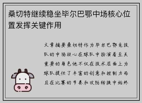 桑切特继续稳坐毕尔巴鄂中场核心位置发挥关键作用 桑切特继续稳坐毕尔巴鄂中场核心位置发挥关键作用