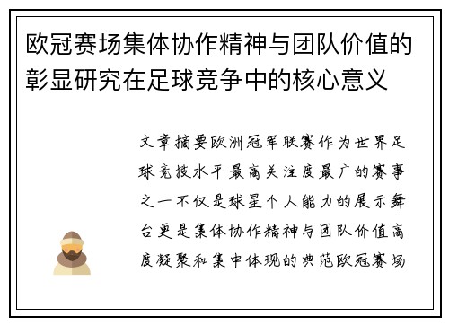 欧冠赛场集体协作精神与团队价值的彰显研究在足球竞争中的核心意义 欧冠赛场集体协作精神与团队价值的彰显研究在足球竞争中的核心意义