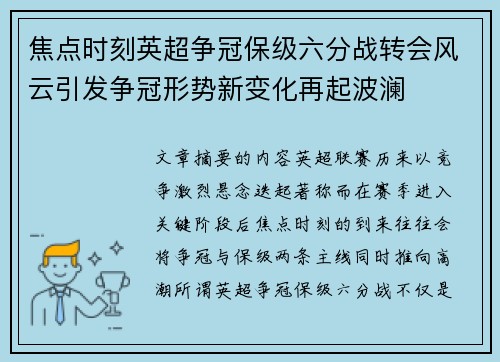 焦点时刻英超争冠保级六分战转会风云引发争冠形势新变化再起波澜