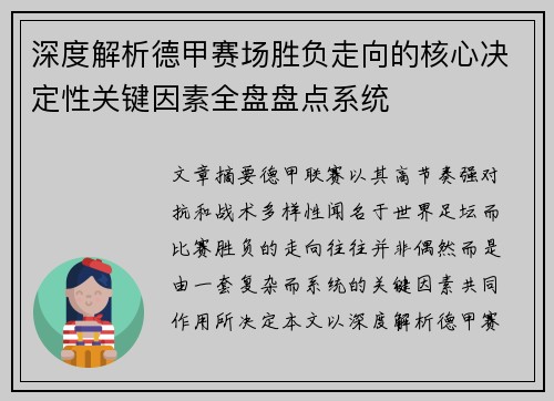 深度解析德甲赛场胜负走向的核心决定性关键因素全盘盘点系统