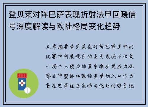 登贝莱对阵巴萨表现折射法甲回暖信号深度解读与欧陆格局变化趋势 登贝莱对阵巴萨表现折射法甲回暖信号深度解读与欧陆格局变化趋势