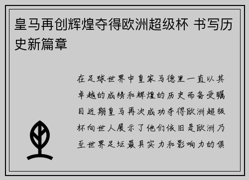 皇马再创辉煌夺得欧洲超级杯 书写历史新篇章 皇马再创辉煌夺得欧洲超级杯 书写历史新篇章
