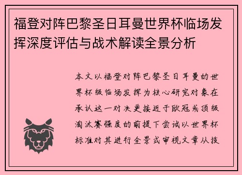 福登对阵巴黎圣日耳曼世界杯临场发挥深度评估与战术解读全景分析