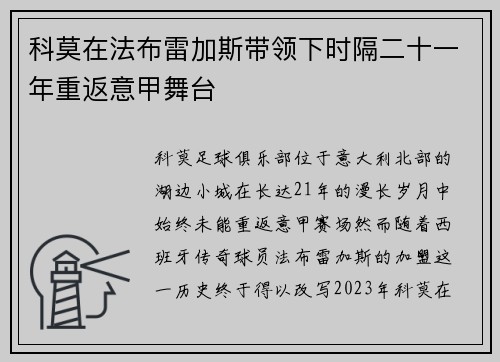 科莫在法布雷加斯带领下时隔二十一年重返意甲舞台