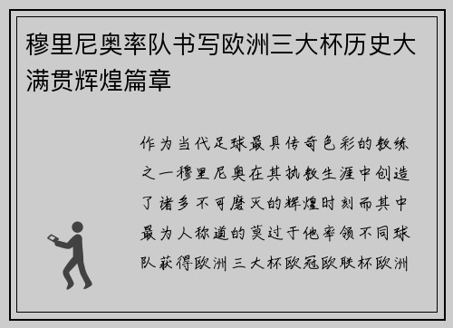 穆里尼奥率队书写欧洲三大杯历史大满贯辉煌篇章